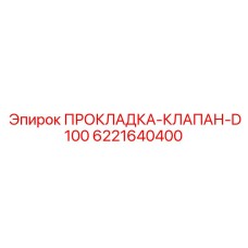 Высокотемпературная прокладка клапана D100 6221640400 Epiroc