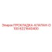 Высокотемпературная прокладка клапана D100 6221640400 Epiroc