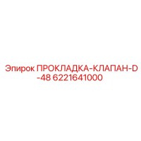 6221641000 ПРОКЛАДКА-КЛАПАН-D-48 Epiroc