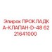 Оригинальная прокладка клапана D-48 6221641000 Epiroc