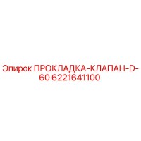 6221641100 ПРОКЛАДКА-КЛАПАН-D-60 Epiroc