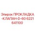 Оригинальная прокладка клапана D-60 6221641100 Epiroc