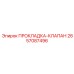 2657087496 ПРОКЛАДКА-КЛАПАН Epiroc