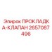 2657087496 ПРОКЛАДКА-КЛАПАН Epiroc