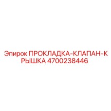4700238446 ПРОКЛАДКА-КЛАПАН-КРЫШКА Epiroc