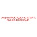 4700238446 ПРОКЛАДКА-КЛАПАН-КРЫШКА Epiroc