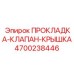 4700238446 ПРОКЛАДКА-КЛАПАН-КРЫШКА Epiroc