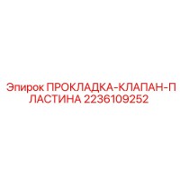2236109252 ПРОКЛАДКА-КЛАПАН-ПЛАСТИНА Epiroc