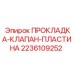 2236109252 ПРОКЛАДКА-КЛАПАН-ПЛАСТИНА Epiroc