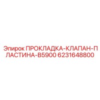 6231648800 ПРОКЛАДКА-КЛАПАН-ПЛАСТИНА-B5900 Epiroc