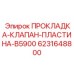 6231648800 ПРОКЛАДКА-КЛАПАН-ПЛАСТИНА-B5900 Epiroc