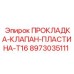 8973035111 ПРОКЛАДКА-КЛАПАН-ПЛАСТИНА-T16 Epiroc