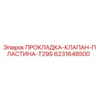 6231648500 ПРОКЛАДКА-КЛАПАН-ПЛАСТИНА-T29S Epiroc
