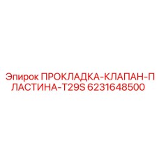 6231648500 ПРОКЛАДКА-КЛАПАН-ПЛАСТИНА-T29S Epiroc