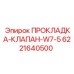 Уплотнение клапана W7-5 6221640500 для горной техники Epiroc