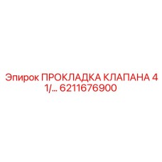6211676900 ПРОКЛАДКА КЛАПАНА 41 Epiroc