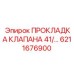 6211676900 ПРОКЛАДКА КЛАПАНА 41 Epiroc