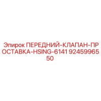 9245996550 ПЕРЕДНИЙ-КЛАПАН-ПРОСТАВКА-HSING-6141 Epiroc