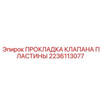 2236113077 ПРОКЛАДКА КЛАПАНА ПЛАСТИНЫ Epiroc
