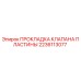 2236113077 ПРОКЛАДКА КЛАПАНА ПЛАСТИНЫ Epiroc