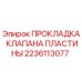 2236113077 ПРОКЛАДКА КЛАПАНА ПЛАСТИНЫ Epiroc