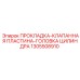 1305508910 Прокладка клапанная пластина головка цилиндра Epiroc