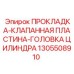 1305508910 Прокладка клапанная пластина головка цилиндра Epiroc