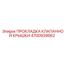 4700939562 ПРОКЛАДКА КЛАПАННОЙ КРЫШКИ Epiroc