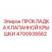 4700939562 ПРОКЛАДКА КЛАПАННОЙ КРЫШКИ Epiroc