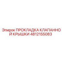 4812155083 ПРОКЛАДКА КЛАПАННОЙ КРЫШКИ Epiroc