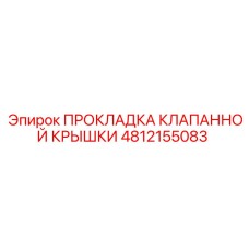 Фото прокладки клапанной крышки Epiroc 4812155083