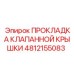 Фото прокладки клапанной крышки Epiroc 4812155083