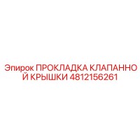4812156261 ПРОКЛАДКА КЛАПАННОЙ КРЫШКИ Epiroc
