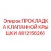 4812156261 ПРОКЛАДКА КЛАПАННОЙ КРЫШКИ Epiroc