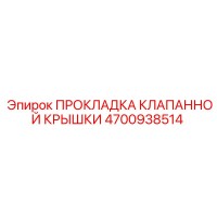 4700938514 ПРОКЛАДКА КЛАПАННОЙ КРЫШКИ Epiroc