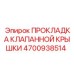 Уплотнение клапанной крышки для двигателей Epiroc