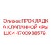 Уплотнение 4700938579 для двигателей с турбонаддувом