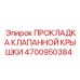 4700950384 ПРОКЛАДКА КЛАПАННОЙ КРЫШКИ Epiroc