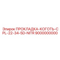 9000000000 ПРОКЛАДКА-КОГОТЬ-CPL-22-34-5D-NITR Epiroc