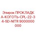 9000000000 ПРОКЛАДКА-КОГОТЬ-CPL-22-34-5D-NITR Epiroc