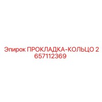 2657112369 ПРОКЛАДКА-КОЛЬЦО Epiroc