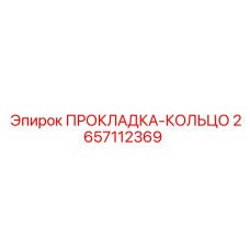 2657112369 ПРОКЛАДКА-КОЛЬЦО Epiroc