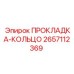 2657112369 ПРОКЛАДКА-КОЛЬЦО Epiroc