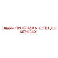 2657112401 ПРОКЛАДКА-КОЛЬЦО Epiroc