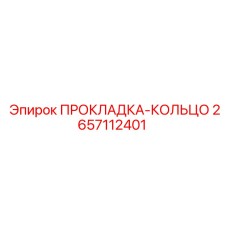 2657112401 ПРОКЛАДКА-КОЛЬЦО Epiroc