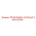 2657112401 ПРОКЛАДКА-КОЛЬЦО Epiroc