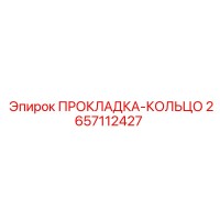 2657112427 ПРОКЛАДКА-КОЛЬЦО Epiroc
