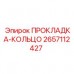 2657112427 ПРОКЛАДКА-КОЛЬЦО Epiroc