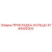 4749300303 ПРОКЛАДКА-КОЛЬЦО Epiroc
