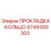 4749300303 ПРОКЛАДКА-КОЛЬЦО Epiroc